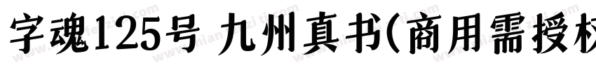 字魂125号 九州真书(商用需授权) Regular字体转换